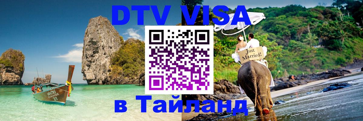 Сколько стоит виза DTV в Тайланд Брюссель 