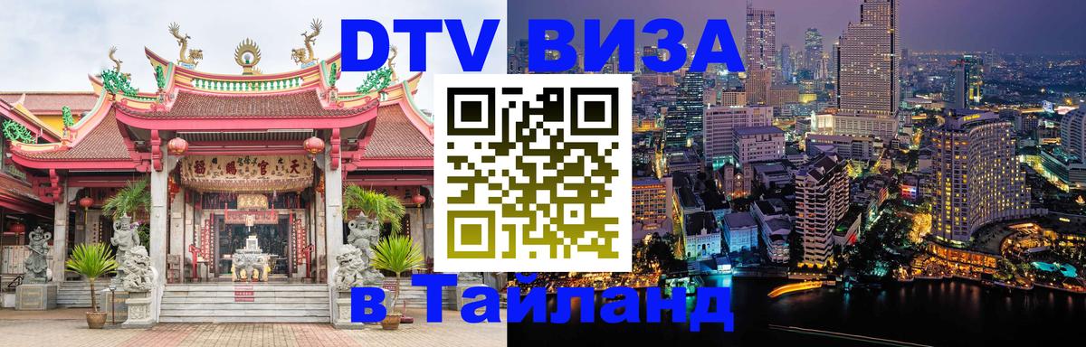 Destination Thailand Visa (DTV виза) Брюссель 